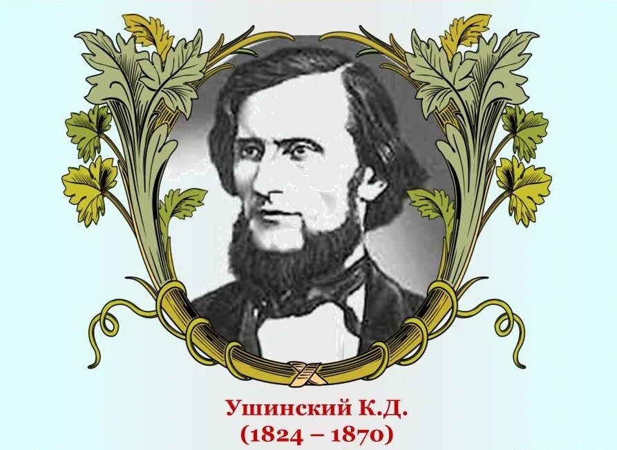 Портрет Ушинского Константина Дмитриевича. К. Д. Ушинский (1824-1871).