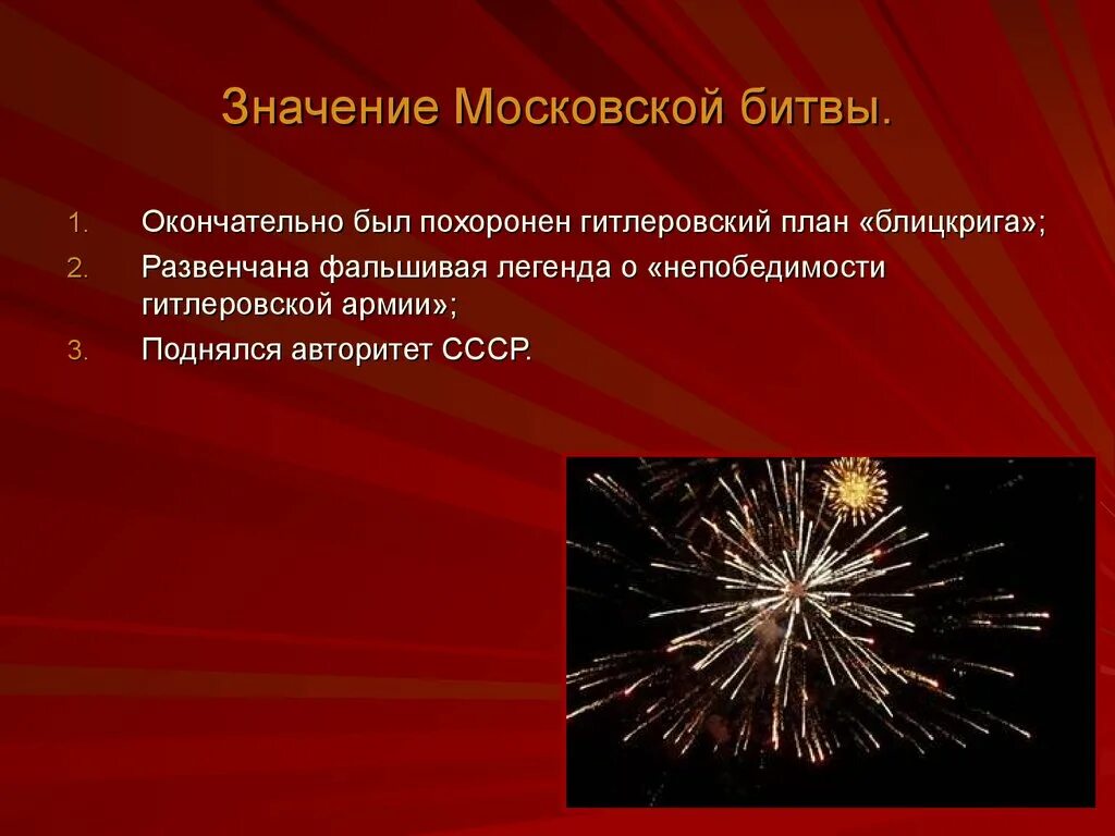 Московская битва презентация. Битва за Москву презентация. Битва под Москвой презентация. Историческое значение Московской битвы.