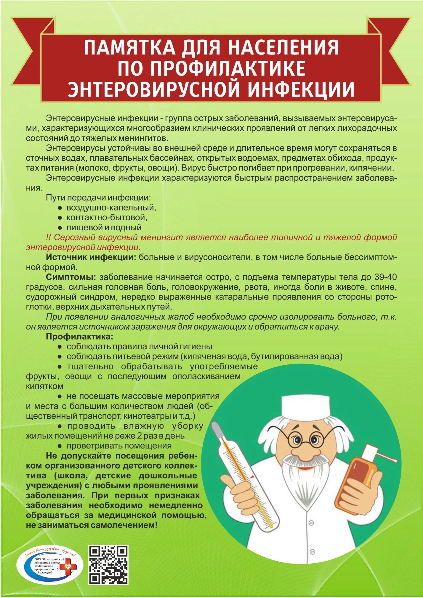 Энтеровирусной инфекцией эви. Памятка энтеровирусная инфекция. Профилактика энтеровирусной инфекции памятка для родителей. Энтеровирусная инфекция консультация для родителей дошкольников. Профилактика энтеровирусной инфекции памятка.