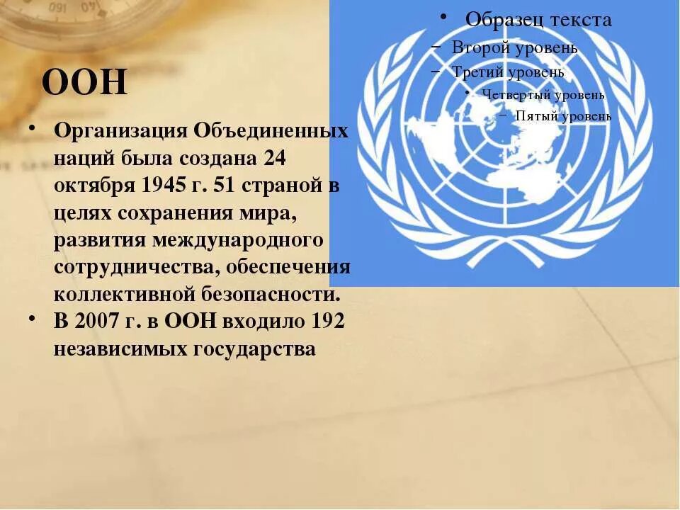 Международной организации вывод. В 1945 Г. была создана организация Объединенных наций?. Цели ООН 1945. Международные организации ООН. Организация Объединённых наций была создана.