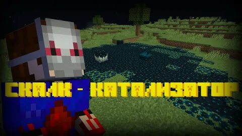 Скалковый катализатор