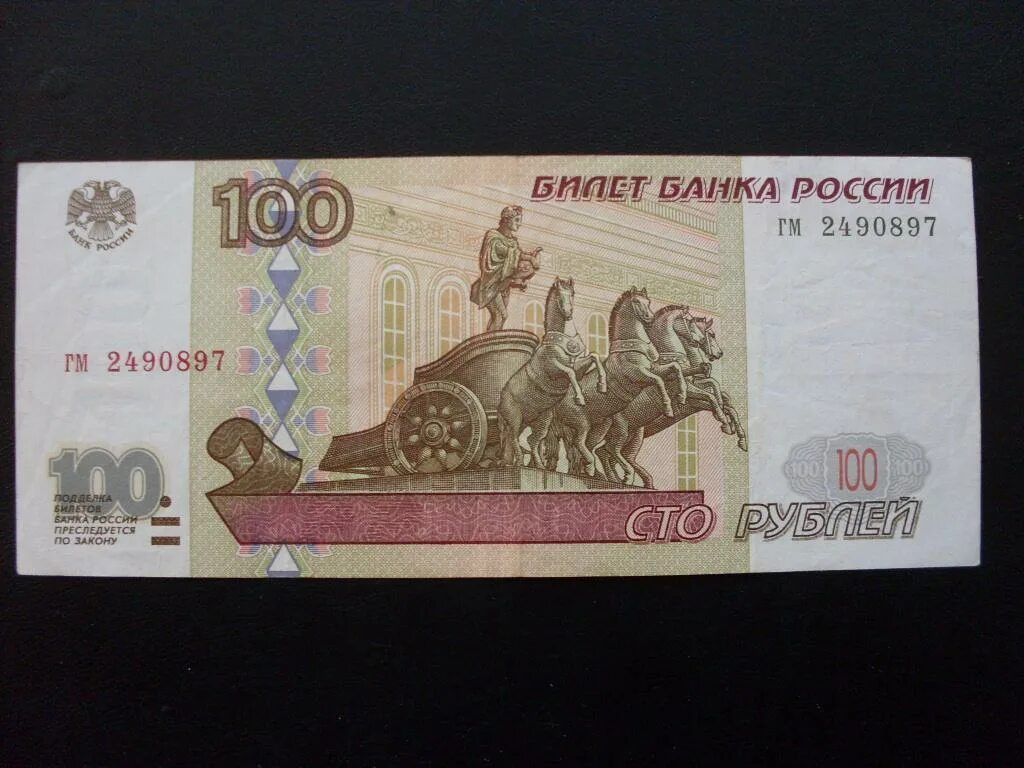 Бесплатные 100 рублей. 100 рублей 1997 без модификации. 100 рублей 1997. банкноты номиналом 100 рублей. денежная купюра 100 рублей.