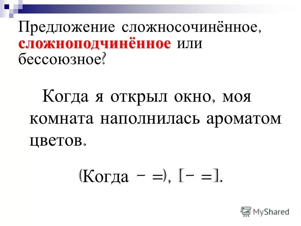 Грамматическая синонимия бессоюзных сложных предложений и союзных. Преддожения сложносочинённое и сложноподчинённое. Сложноподчиненное сложносочиненное и Бессоюзное предложение. Сложносочиненное предложение и сложноподчиненное. Сложные предложения Сложноподчиненные.