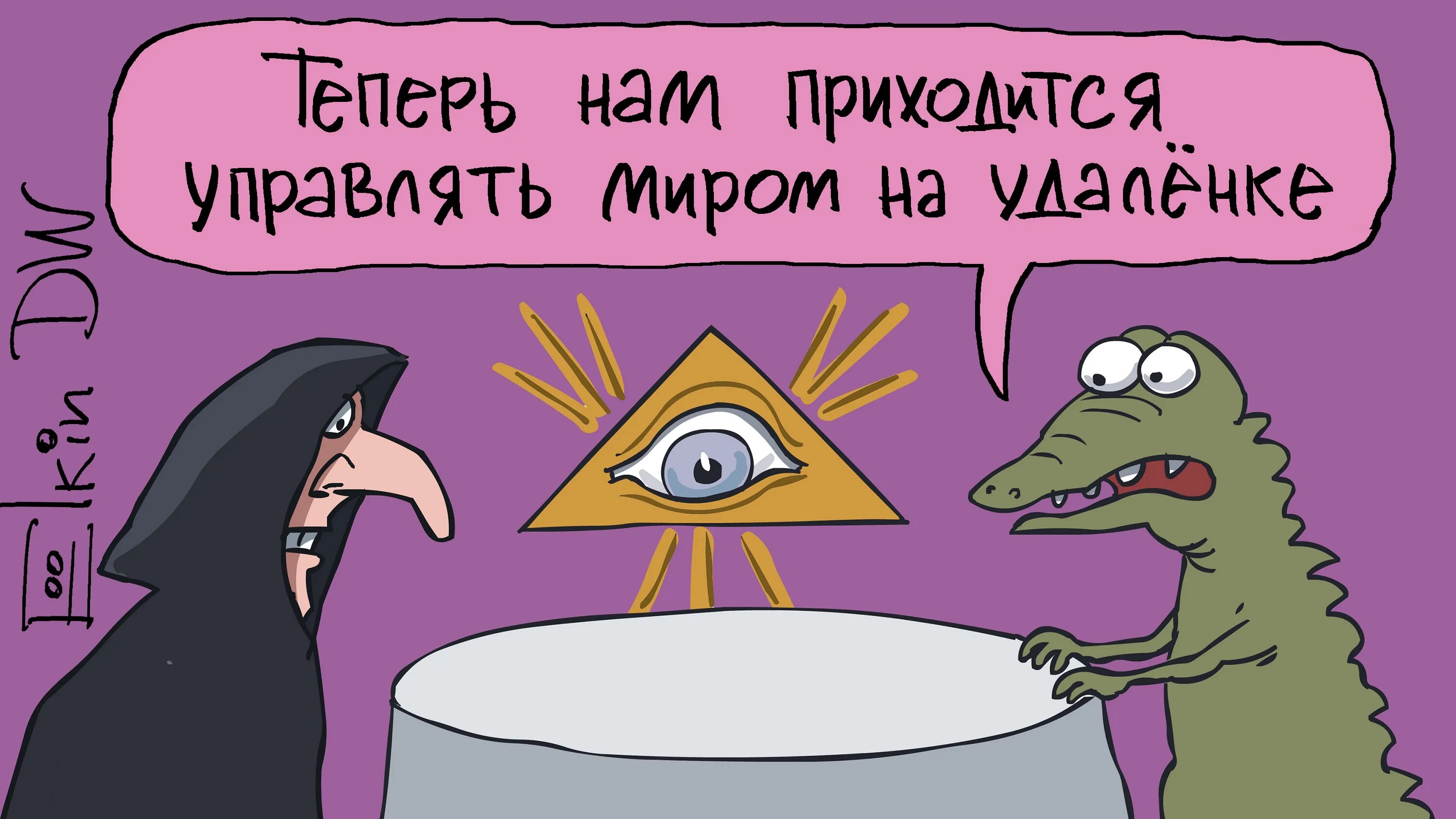 Теория заговора как называется. Конспирология карикатура. теория заговора. теория заговора карикатура. шутки про теорию заговора.