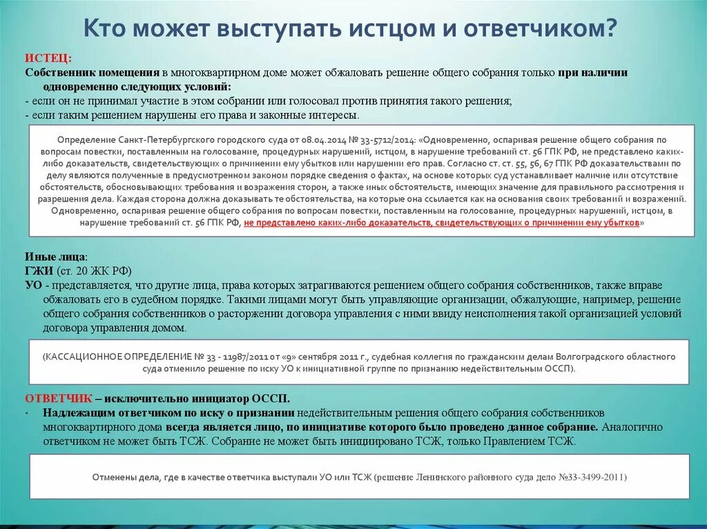 Истец и ответчик в одном лице. Кто может выступать истцом и ответчиком. Общее собрание собственников помещений в многоквартирном доме. Истец и ответчик это кто. Заявитель и ответчик.