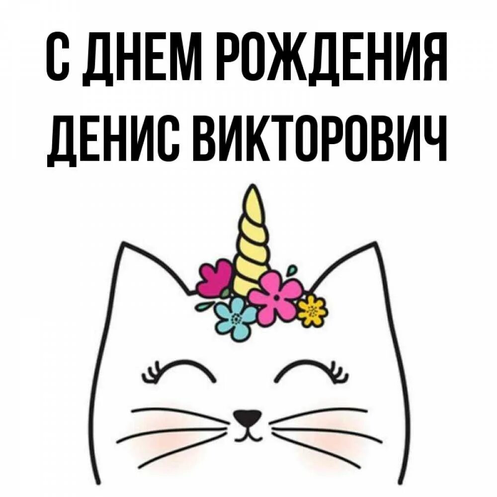 Поздравления с днём рождения денису. Поздравление для дениса. Поздравить дениса с днем рождения. С днём рождения дениска. Поздравить дениса с днем рождения.