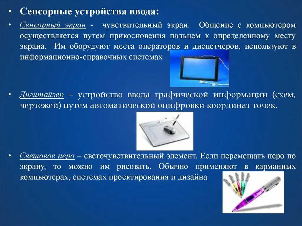 Для ввода графической информации используются. Устройства ввода графической информации. Сенсорные устройства ввода. Монитор устройство ввода. Устройства вывода информации монитор.