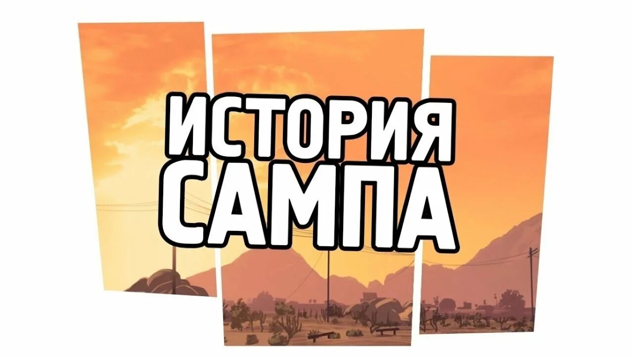 Стань самп. История сампа. история самп. создатель самп. история создания самп.