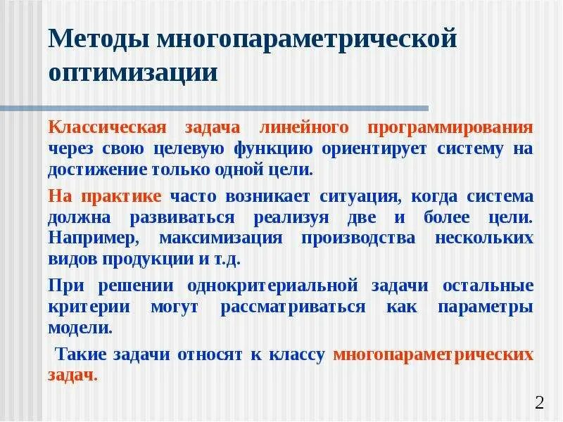 Метод оптимизации ресурсов это метод. Методы многопараметрической оптимизации. методы оптимизации сложных систем. методы оптимизации ppt. оптимизационный подход.
