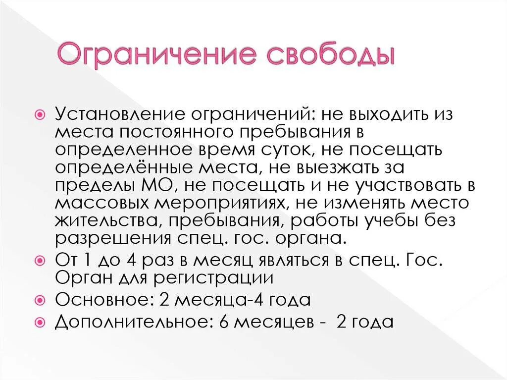 Ограничение свободы. Ограничение свободы характеристика. Ограничение свободы УК. Ограничение свободы как вид наказания.