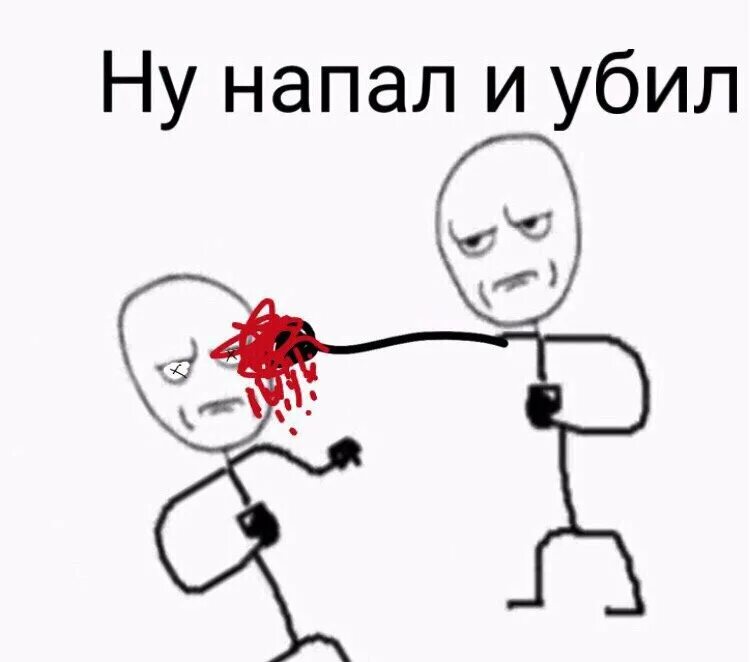 Ну нападай. Ну давай нападай. нападаю мем. ну давай нападай мем. ну напал и убил.