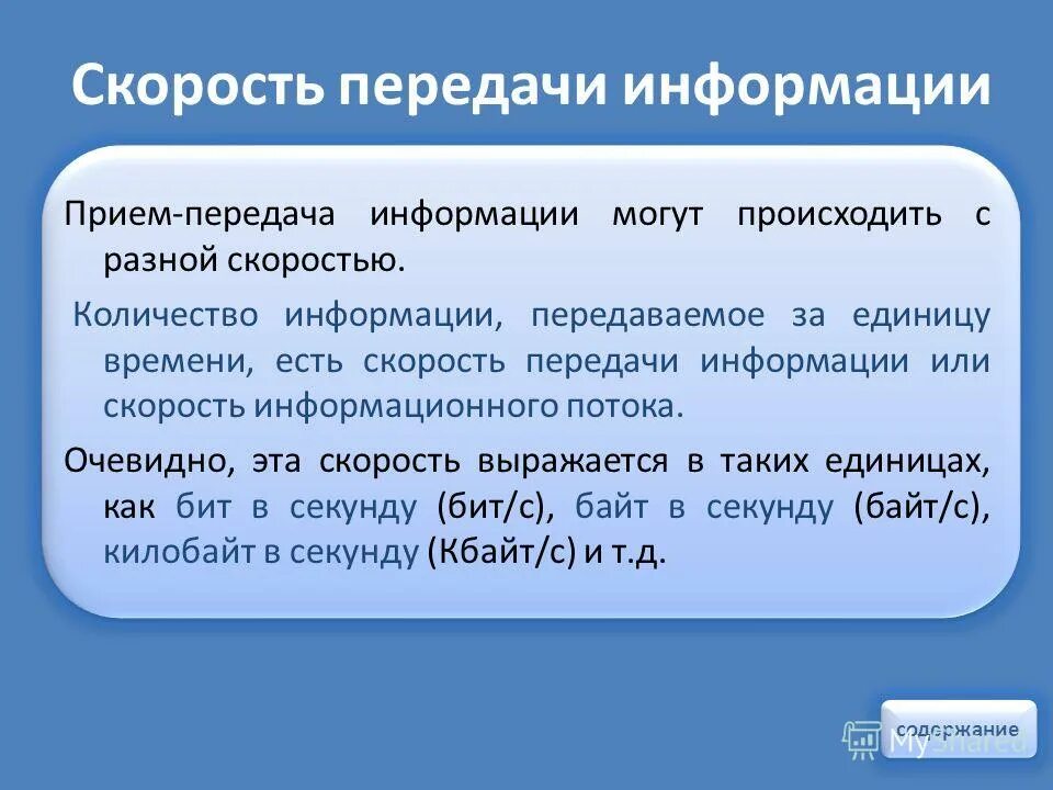 Единицы измерения скорости передачи информации. Скорость передачи данных. Обычно скорость передачи информации измеряется в. Скорость интернета таблица измерений. Единицы измерения скорости передачи информации.