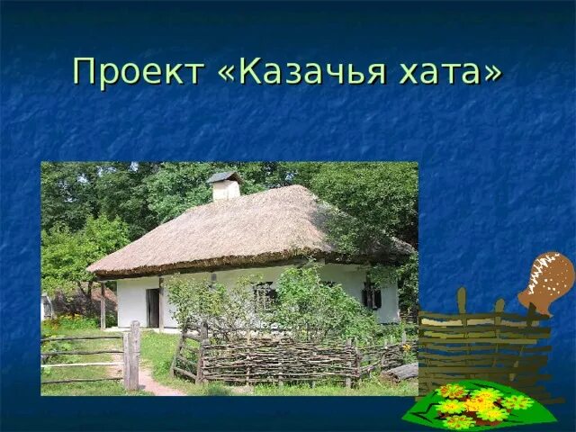 Проект Казачья хата. Жилища Казаков Казачья хата. Жилище кубанских Казаков. Казачья хата на Кубани проект. Почему хаты называли