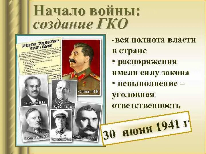 Когда был создан государственный комитет обороны. Председатель государственного комитета обороны СССР. Государственный комитет обороны (ГКО) 30 июня 1941 г.. Председатель ГКО Сталин. Создание ГКО.