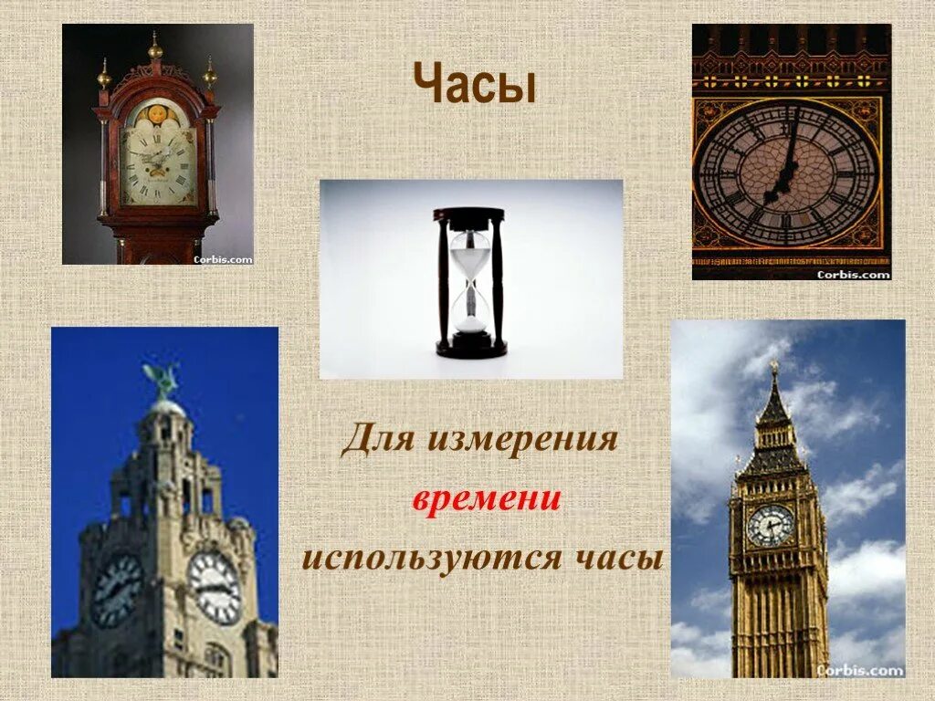 7 измерение часы. Приборы для измерения времени. Измерение времени часы. Часы измерительный прибор. Часы это прибор для измерения времени.