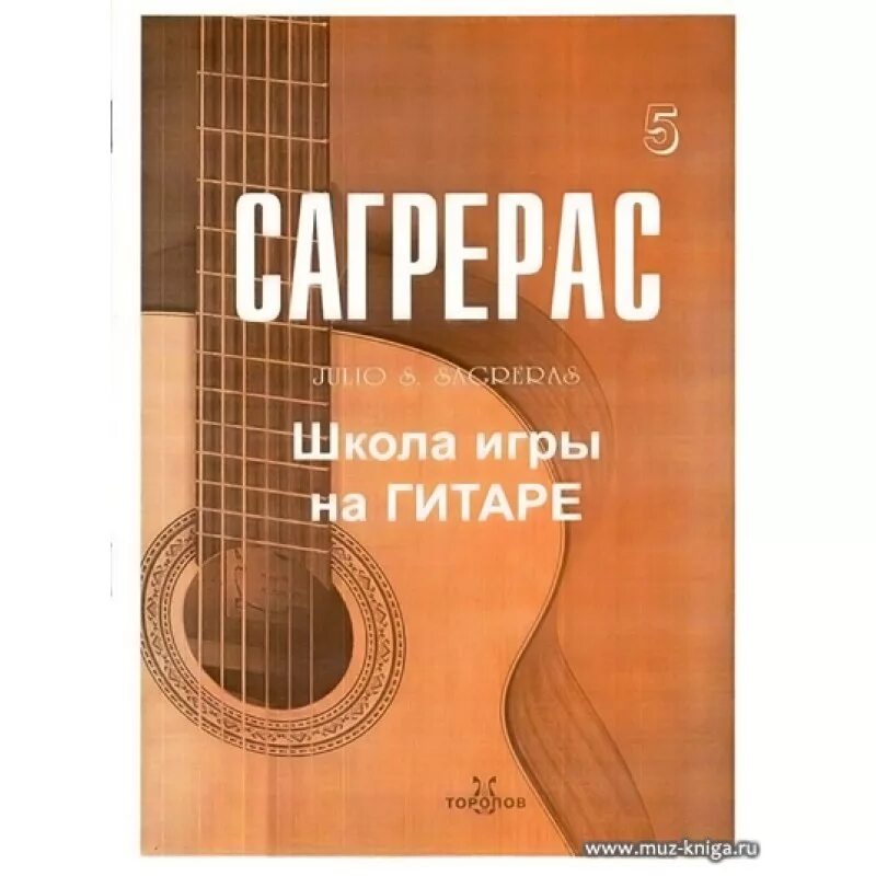 Школа игры на шестиструнной гитаре. Хулио Сагрерас школа игры на гитаре 1 часть. Сагрерас школа игры на гитаре. Школа игры на электрогитаре. Школа игры на гитаре книга.