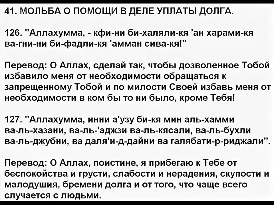 Молитвы на татарском детям. Избавление от долгов молитва мусульманская. Дуа для избавления от долгов крепость мусульманина. Мусульманские молитвы от долгов. Дуа от избавления долга.