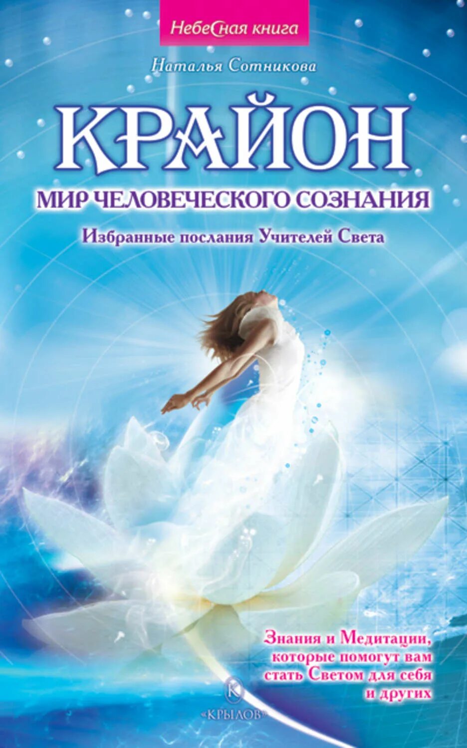 Крайон последние. Крайон. книги крайона. крайон обложка книги.