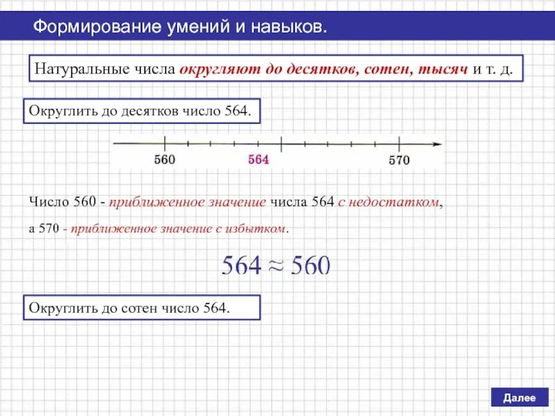 Правило округления натуральных чисел. Округление натуральных чисел примеры. Округлить до десятков. Округленные числа 5 класс. Округление чисел самостоятельная работа