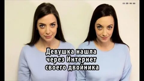 Найти своего близнеца
