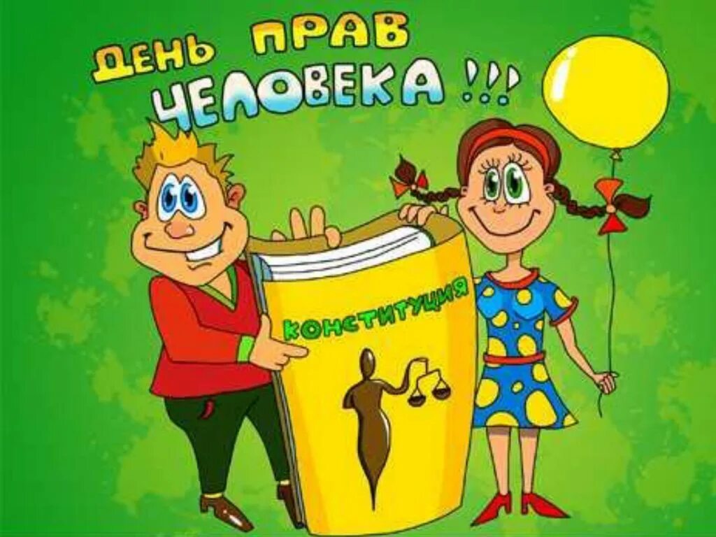 День прав человека. Поздравление с днем прав человека. День прав человека картинки. Международный день прав человека открытка.