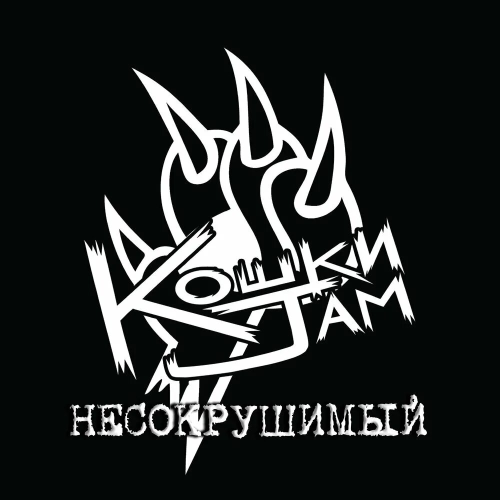 Кошачий джем. Кошки jam. Кошки jam череповец. Кошки jam. Группа кошки jam.