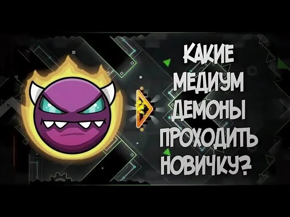 Самые легкие медиум демоны в geometry. Самый лёгкий уровень в geometry dash демон медиум. Инсейн демон. Самый лёгкий медиум демон в geometry. Геометрия даш демоны медиум демон.