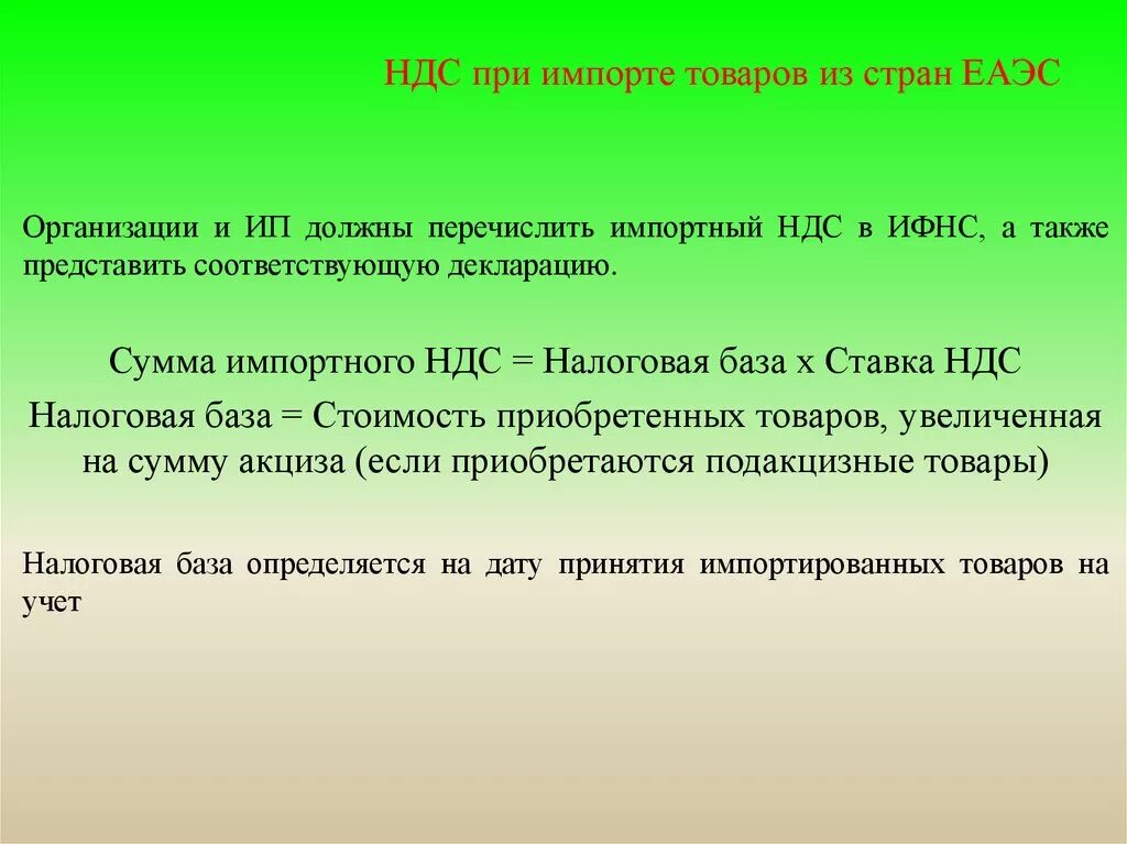 Импорт из стран еаэс ндс. Импортный НДС. НДС при импорте. НДС при ввозе товаров. Ввозной НДС при импорте.