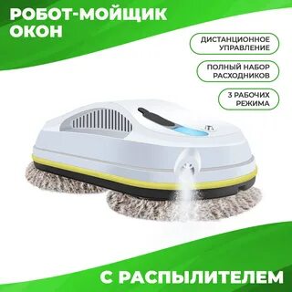Робот мойщик окон с распылителем