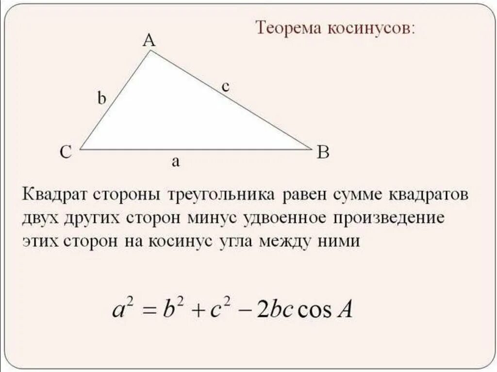 Теорема косинусов чтобы найти сторону. Теорема синусов и косинусов 9 класс доказательство. теорема синусов и косинусов 9 класс. геометрия 9 кл. теорема косинусов ,теорема синусов. теорема косинусов формулировка.