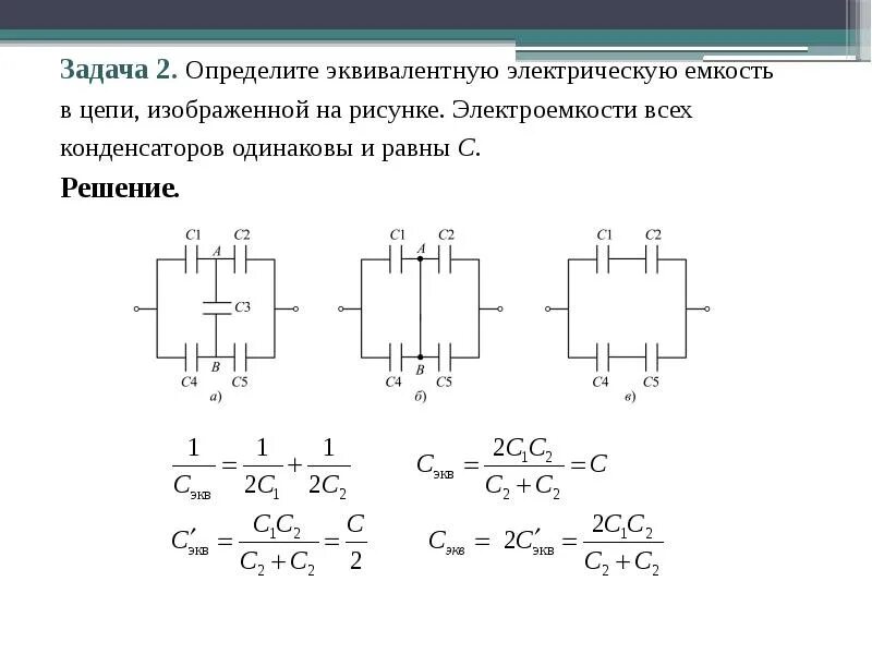 Тест по конденсаторам 10 класс. Электрическая емкость конденсаторы соединение конденсаторов. Схема включения конденсатора. Эквивалентные схемы соединения конденсаторов. Эквивалентная схема подключения конденсатора..