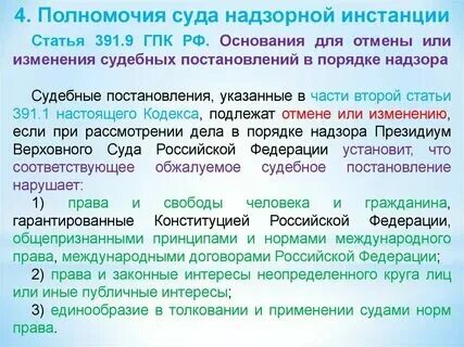 4 надзорная инстанция