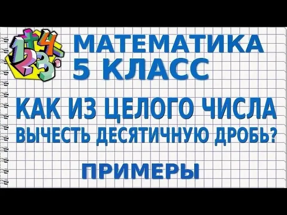 Из целого числа вычесть десятичную. Как от целого числа отнять десятичную дробь. как из целого числа вычесть десятичную дробь. как из целого числа отнять десятичную дробь. как отнять от целого числа десятичную.