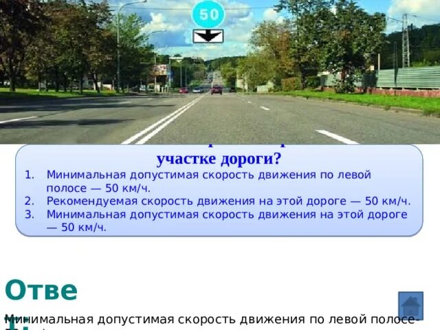 В чем особобеностт скоростного окжима на этой утчаике жороге. Рекомендуемая скорость ПДД. Минимальная допустимая скорость движения. В чём особенность скоростного режима на этом участке дороги.