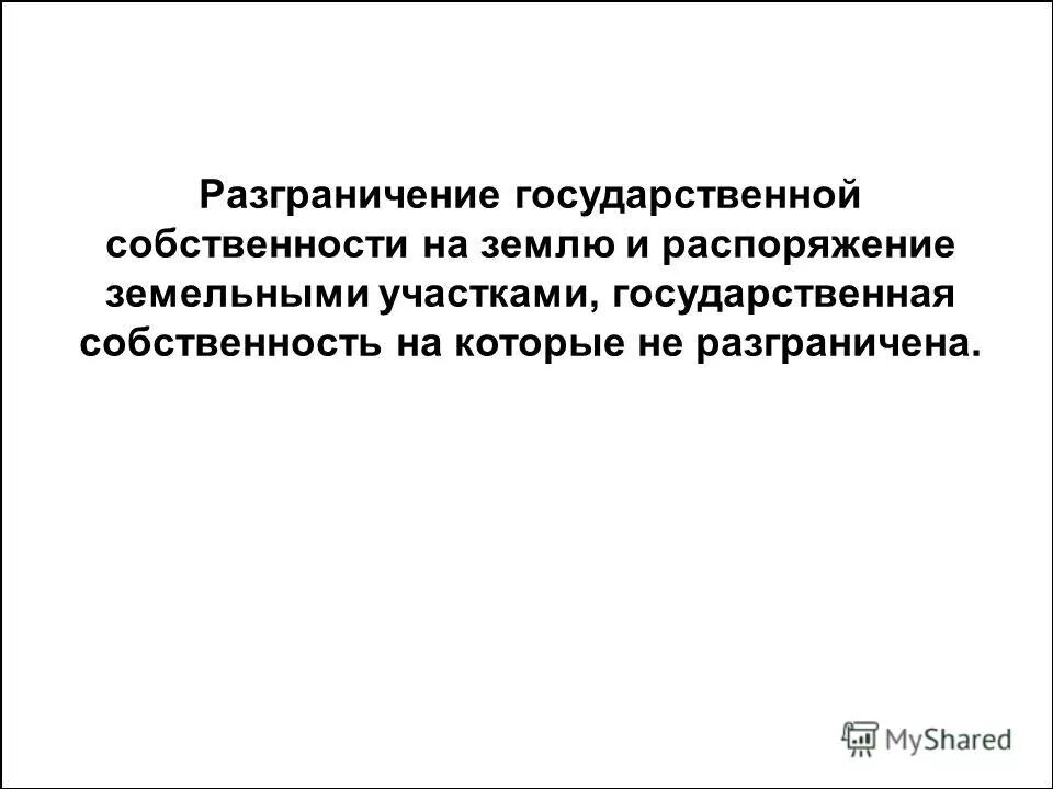 Разграничение государственной собственности на землю. Государственная собственность на которые не разграничена. Порядок разграничения госсобственности на землю. Кто распоряжается государственной собственностью. Против государственной собственности