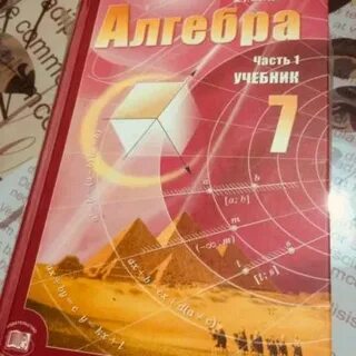 Старый учебник по алгебре 7 класс