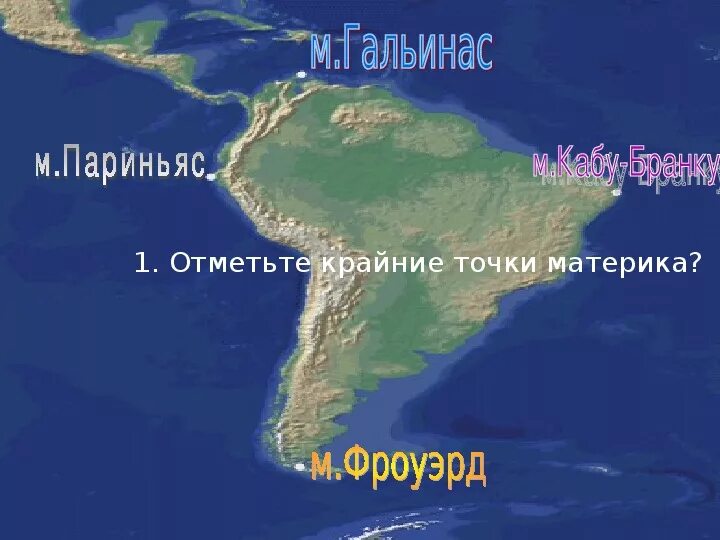 Мыс фроуард является крайней точкой. Крайние точки южной америки. крайняя южная точка материка южная америка. северная америка мыс гальинас. крайние точки материка южная америка на карте.