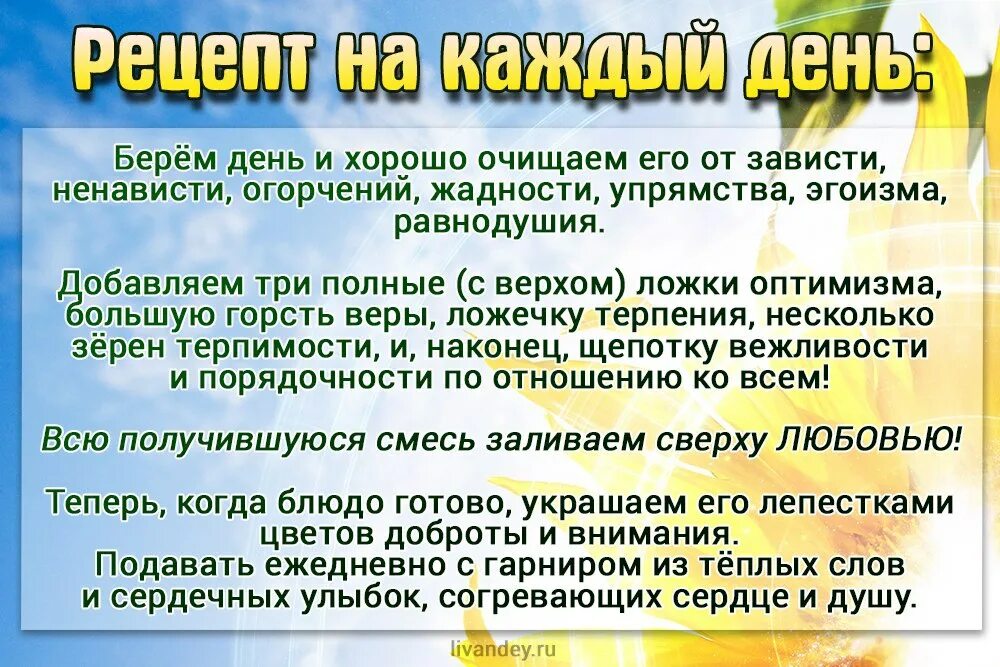 Ссылки на каждый день. Рецепт хорошего настроения. Рецепт хорошего настроения шуточный. Рецепт хорошего настроения в стихах. Рецепт хорошего дня.