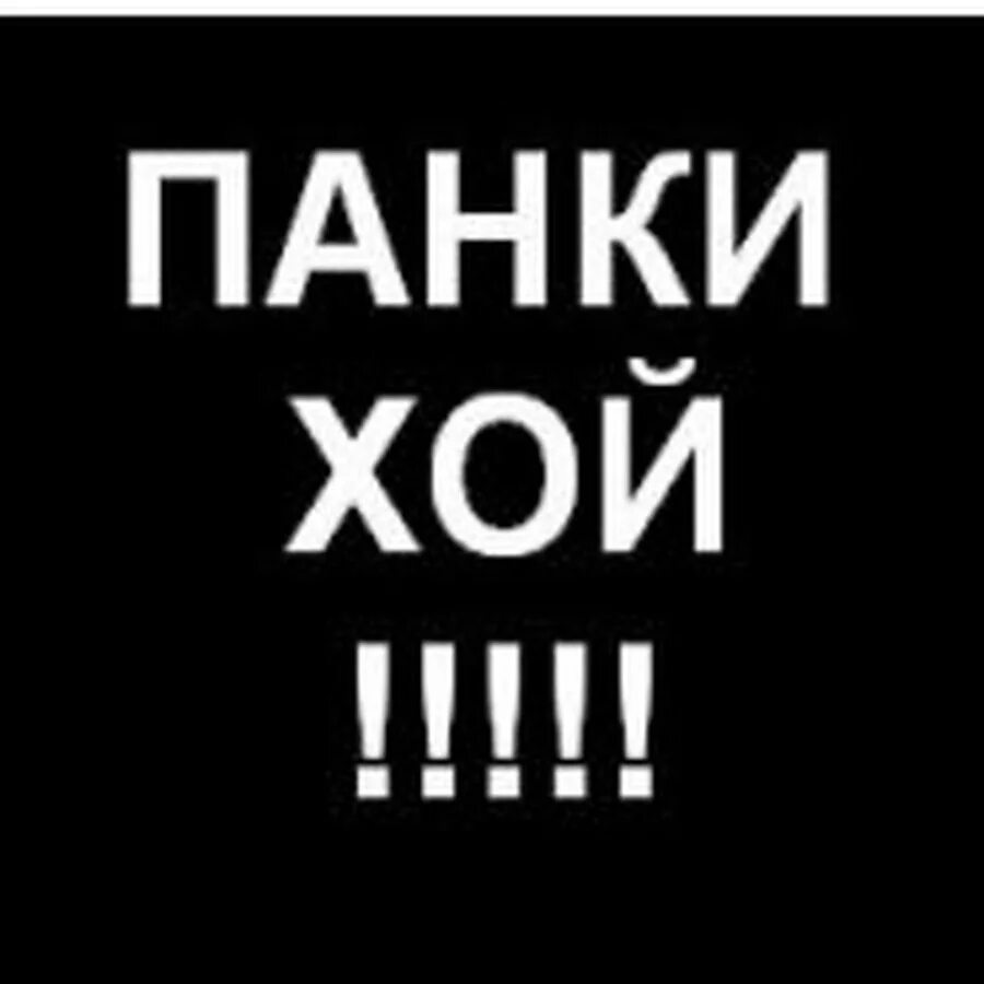 Что означает хой. Панки Хой. Панки Хой надпись. Хой Хой Хой панки Хой Хой Хой Хой. Панки Хой текст.