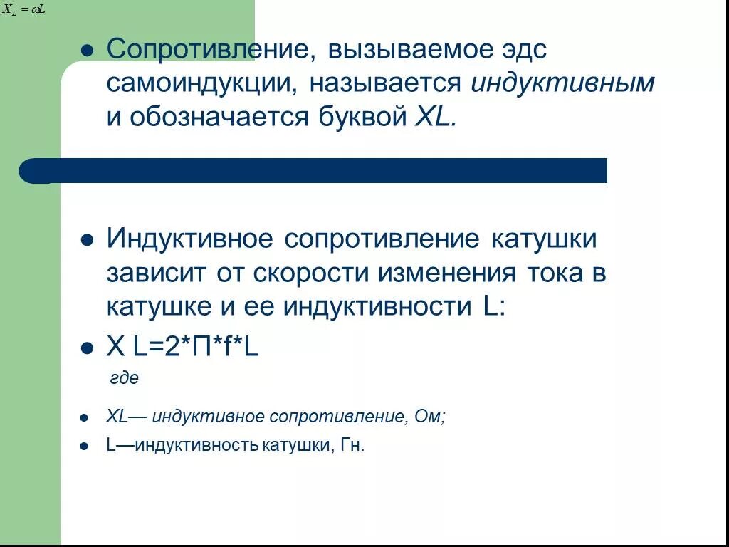Какое сопротивление называется индуктивным. Индуктивное сопротивление катушки зависит от. от чего зависит индуктивное сопротивление. как обозначается индуктивное сопротивление. от чего зависит индуктивное сопротивление катушки.