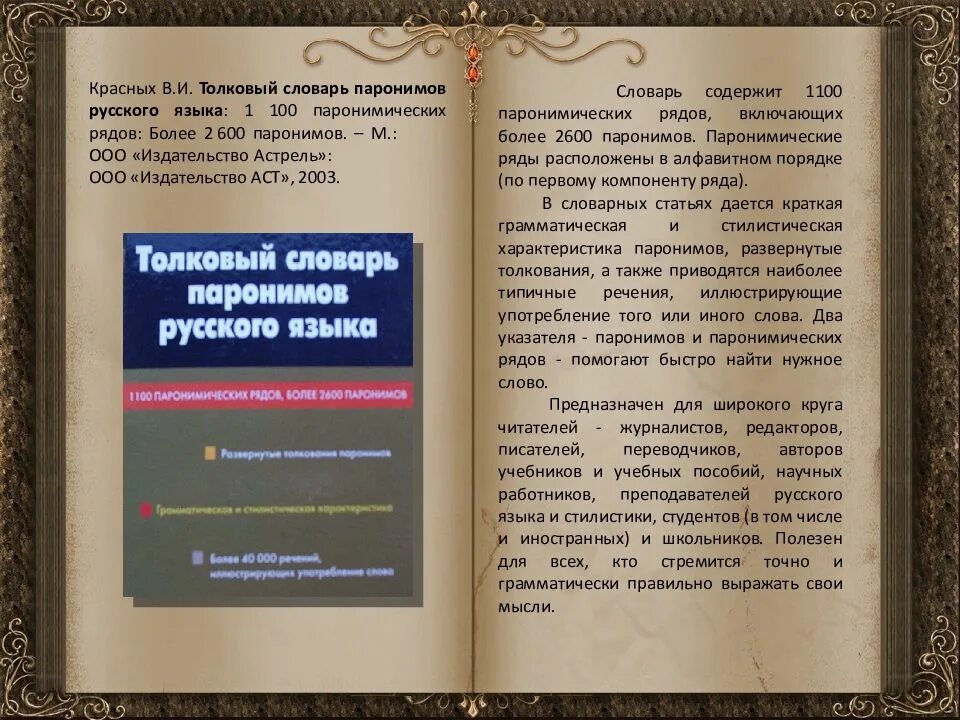 Книга паронимов. Толковый словарь паронимов. Словарь паронимов русского языка. Словарь паронимов это словарь. Словарь паронимов русского языка н п Колесникова.