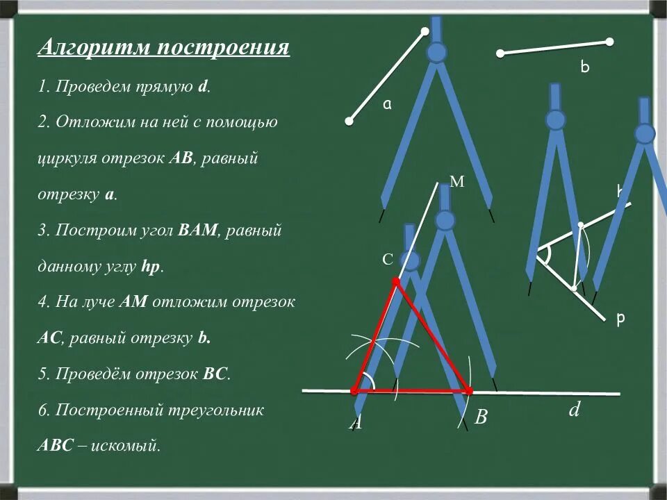 Построение треугольника циркулем и линейкой. Геометрические построения циркулем и линейкой. Алгоритм построения треугольника. Построение треугольника циркулем. Построение по 3 элементам