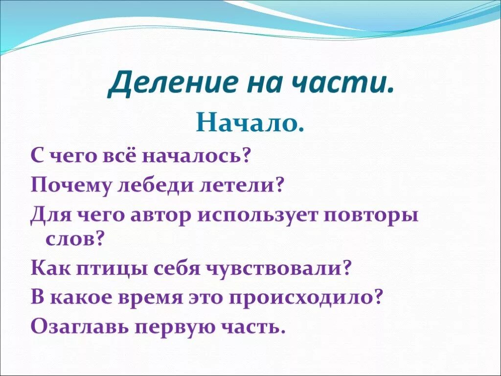 План рассказа лебеди. План рассказа лебеди Толстого. План рассказа л Толстого лебеди. Деление на части. Основная мысль лебеди толстого