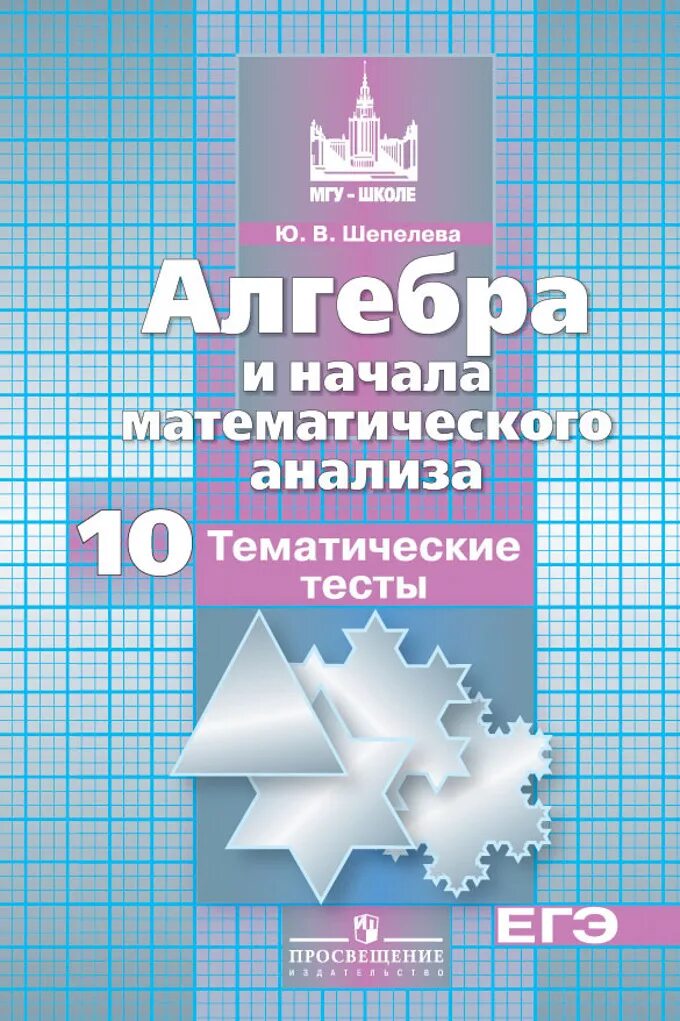 Учебник никольского 10 класс читать. Дидактические материалы 10 класс Алгебра Никольский. Алгебра и начала математического анализа 10 класс учебник. Потапов Шевкин дидактические материалы 10 класс Алгебра. Алгебра 10 класс дидактические материалы Потапов.