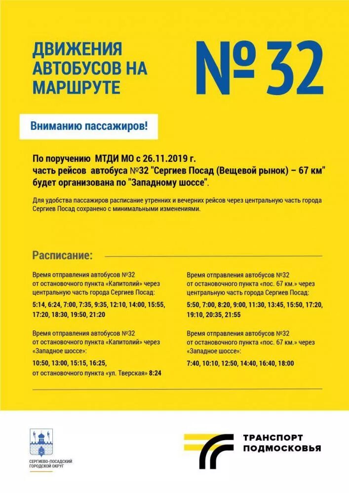 Расписание 32 автобуса Сергиев Посад. Расписание автобусов 32 маршрута. Маршрутка 32 Сергиев Посад расписание. Сергиев Посад 32 маршрутка маршрут. Расписание 11 маршрутки сергиев