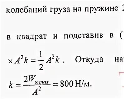 Груз подвешенный на пружине жесткостью 50. Колебания груза на пружине. К пружине подвешен груз максимальная кинетическая энергия колебаний. Волькенштейн 13.26. Волькенштейн. Энтропия и информация..