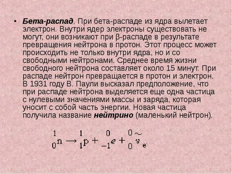 Реакция распада нейтрона. Бета распад нейтрона. При бета распаде. Распад Протона и нейтрона. Электрон при бета распаде.