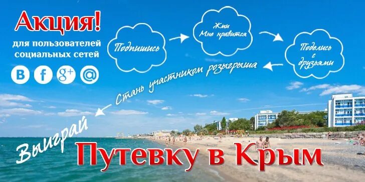 Путевка на море. Выиграй путевку на море. Путевка на Юг. Путевка в санаторий. Купить путевку на 2