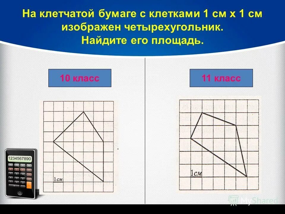 В клетчатом четырехугольнике. Площадь четырехугольника на клетчатой бумаге. Задачи на площадь на клетках. В клетчатом четырехугольнике. Площадь четырехугольника изображенного на клетчатой бумаге 1х1.