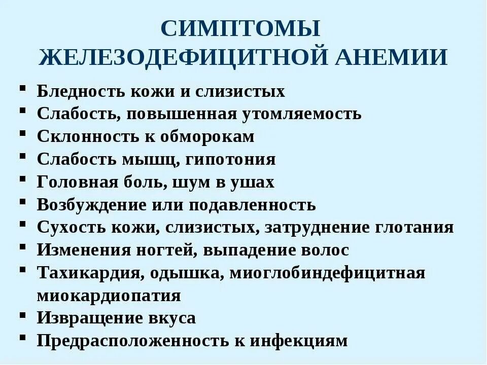 Что вызывает анемию. Клинические симптомы железодефицитной анемии у ребенка. Симптомы клинические проявления железодефицитной анемии. Для железодефицитной анемии характерны симптомы. Признаки железной анемии.